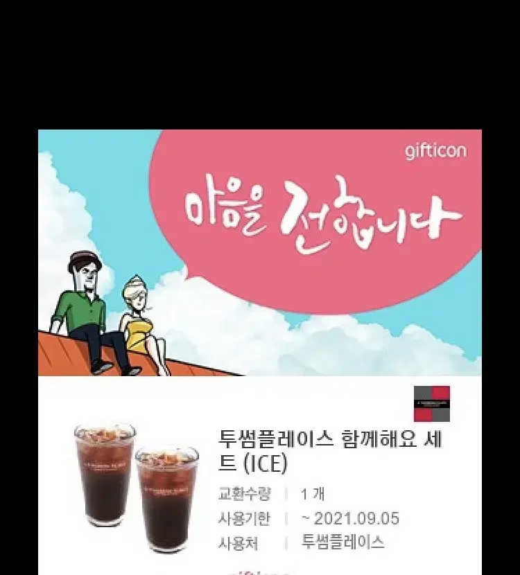 투썸플레이스 함께해요 아메리카노 두잔 세트